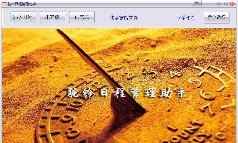 驼铃日程管理助手 v1.6 驼铃日程管理助手 v1.6