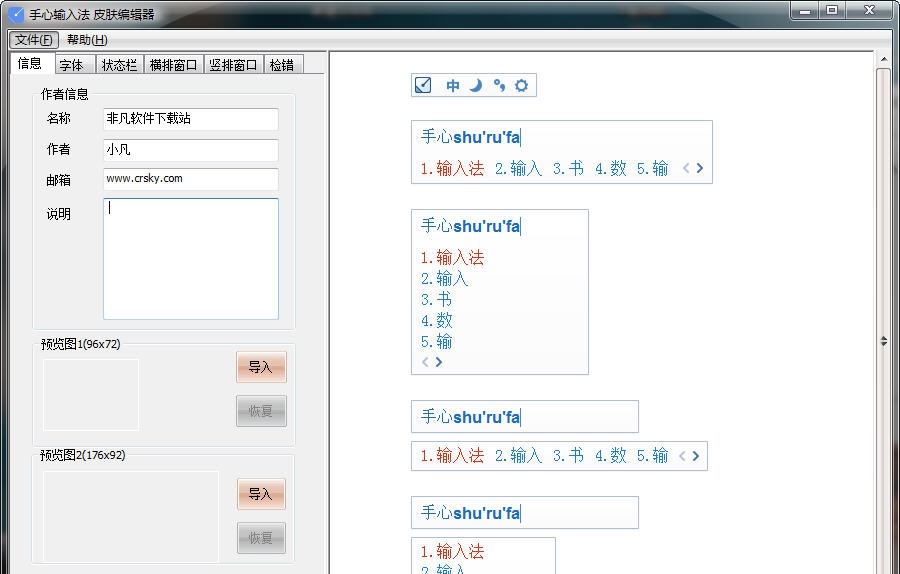 手心输入法皮肤编辑器 v20110 手心输入法皮肤编辑器 v20110
