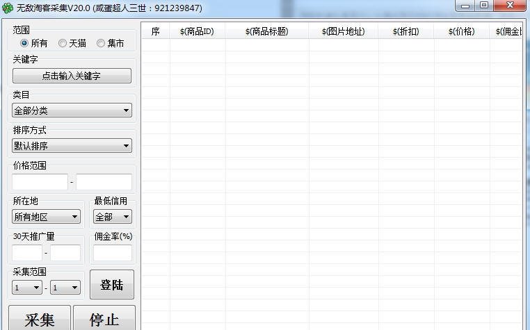 无敌淘客采集 v20.5 无敌淘客采集 v20.5