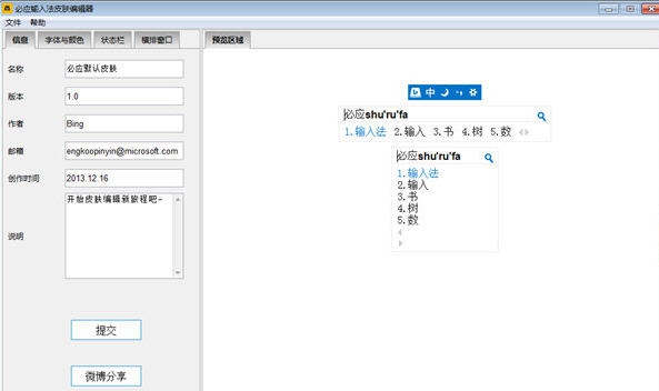 必应输入法皮肤编辑器 v20110 必应输入法皮肤编辑器 v20110
