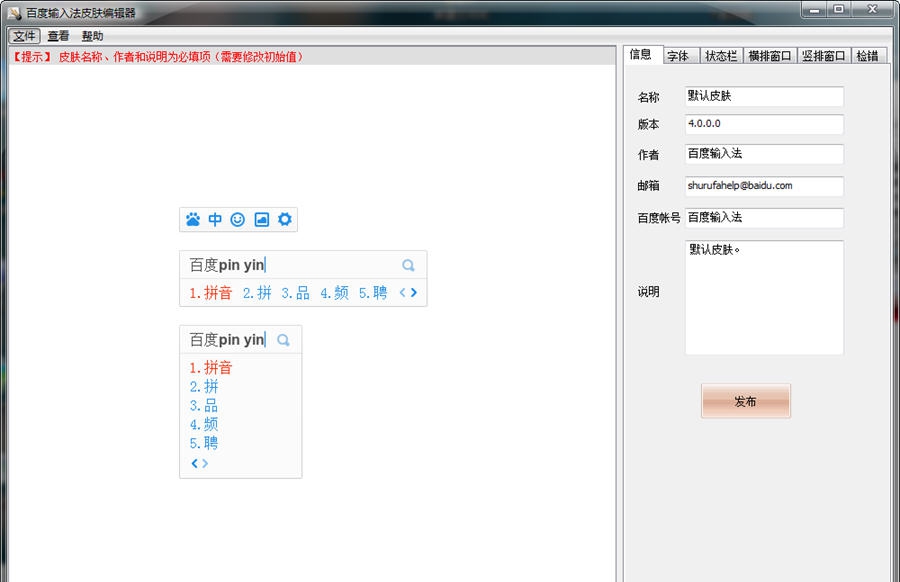 百度输入法皮肤编辑器 v20112 百度输入法皮肤编辑器 v20112