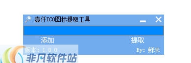 壹仟ICO图标提取工具 v1.3 壹仟ICO图标提取工具 v1.3