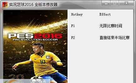 实况足球2016二项修改器 v3.2 实况足球2016二项修改器 v3.2