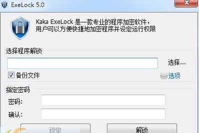 ExeLock(EXE程序密码锁) v5.7 ExeLock(EXE程序密码锁) v5.7