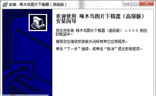 啄木鸟图片下载器 v1.5.5.8 啄木鸟图片下载器 v1.5.5.8