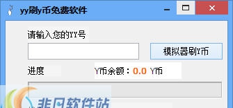吱吱yy刷y币免费软件 v1.11