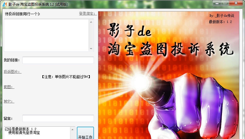 影子de淘宝盗图批量举报投诉系统 v1.8 影子de淘宝盗图批量举报投诉系统 v1.8