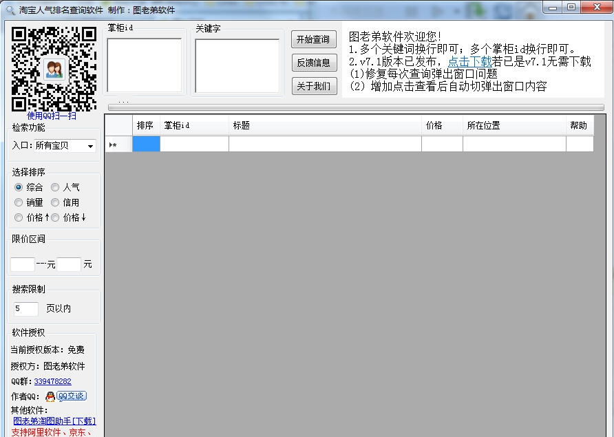图老弟淘宝关键词排名查询 v7.10 图老弟淘宝关键词排名查询 v7.10