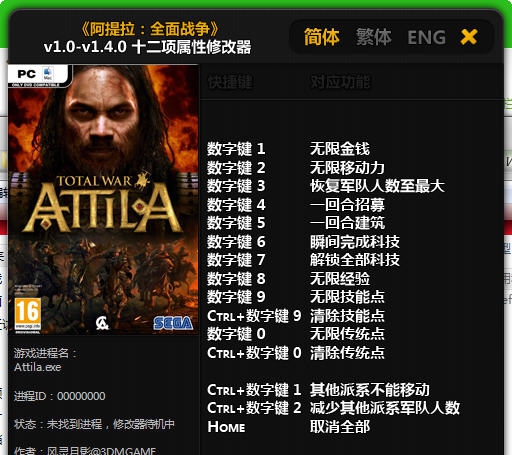 阿提拉全面战争十二项修改器 v1.0-v1.4.6 阿提拉全面战争十二项修改器 v1.0-v1.4.6