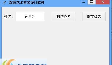 深蓝艺术签名设计软件 v2.5 深蓝艺术签名设计软件 v2.5