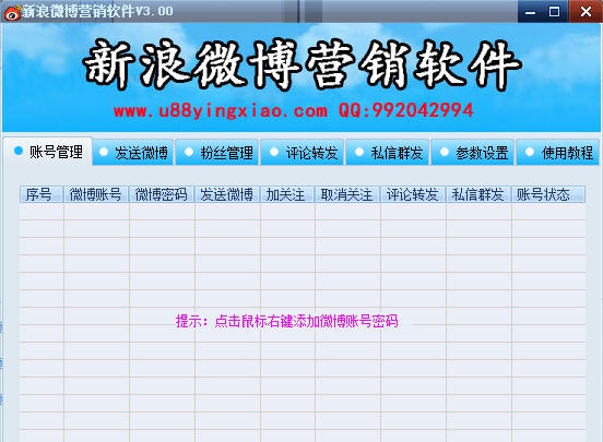 U88新浪微博营销软件 v3.55 U88新浪微博营销软件 v3.55