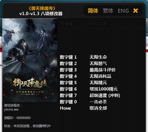 御天降魔传八项修改器 v1.0-v1.9 御天降魔传八项修改器 v1.0-v1.9