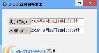 深蓝北京时间校准器 v3.5