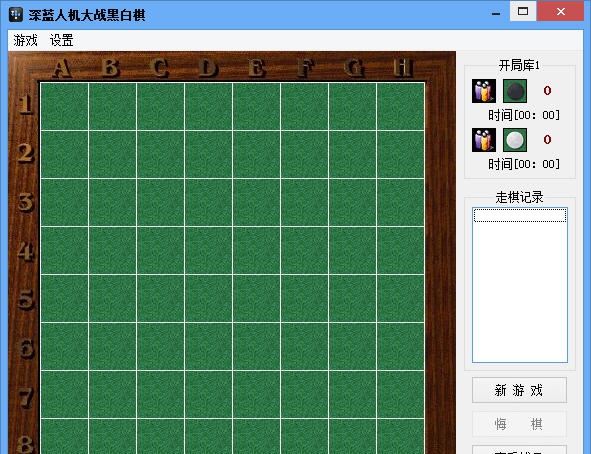 深蓝人机大战黑白棋 v3.11 深蓝人机大战黑白棋 v3.11