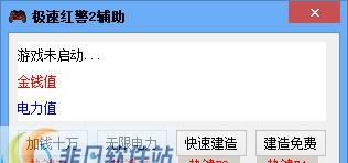 深蓝红警2辅助 v3.7 深蓝红警2辅助 v3.7