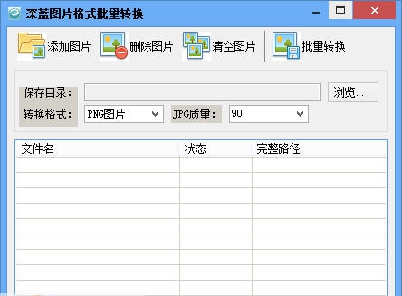 深蓝图片格式批量转换 v3.5 深蓝图片格式批量转换 v3.5