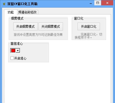 深蓝CF窗口化工具箱 v3.4 深蓝CF窗口化工具箱 v3.4