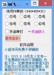 小超QQ飞车休闲打架辅助 v1.8 小超QQ飞车休闲打架辅助 v1.8