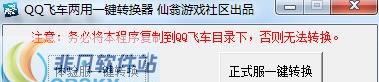 仙翁游戏社区QQ飞车两用一键转换器 v1.0.0.5 仙翁游戏社区QQ飞车两用一键转换器 v1.0.0.5