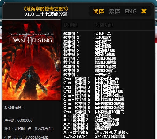 范海辛的奇妙冒险二十七项修改器 v3.5 范海辛的奇妙冒险二十七项修改器 v3.5