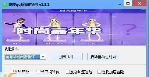 吱吱qq炫舞时尚挂 v1.8.9 吱吱qq炫舞时尚挂 v1.8.9