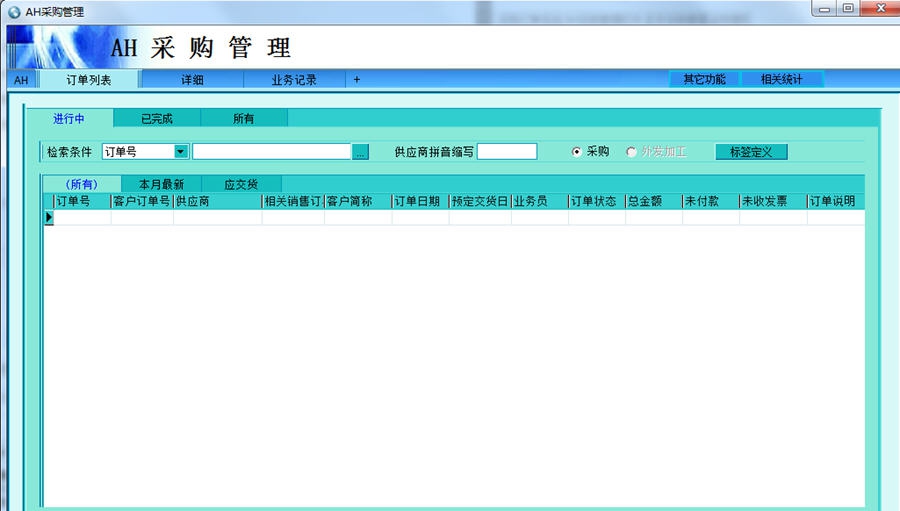 AH采购管理软件(佐手采购订单系统) v4.9