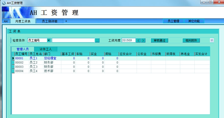 AH工资管理系统(佐手人事工资软件) v4.6 AH工资管理系统(佐手人事工资软件) v4.6