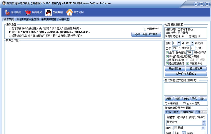 新浪微博自动发布评论 v12.10 新浪微博自动发布评论 v12.10