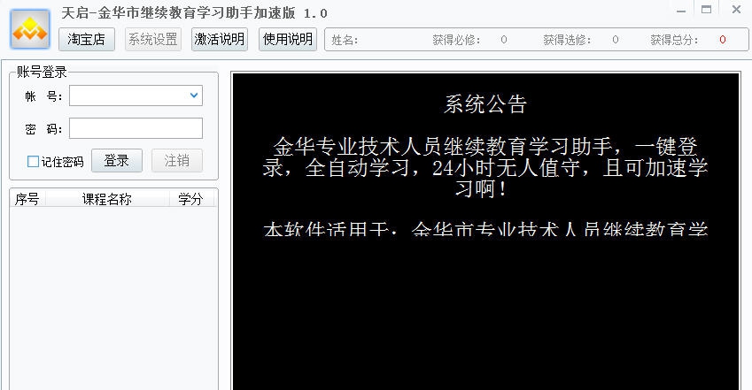 金华市专业技术人员继续教育学习助手加速版 v1.7