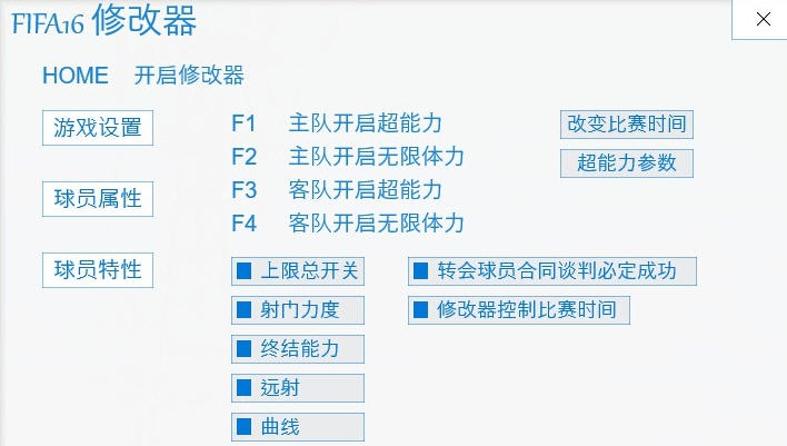 FIFA16多功能四项修改器 v3.5 FIFA16多功能四项修改器 v3.5