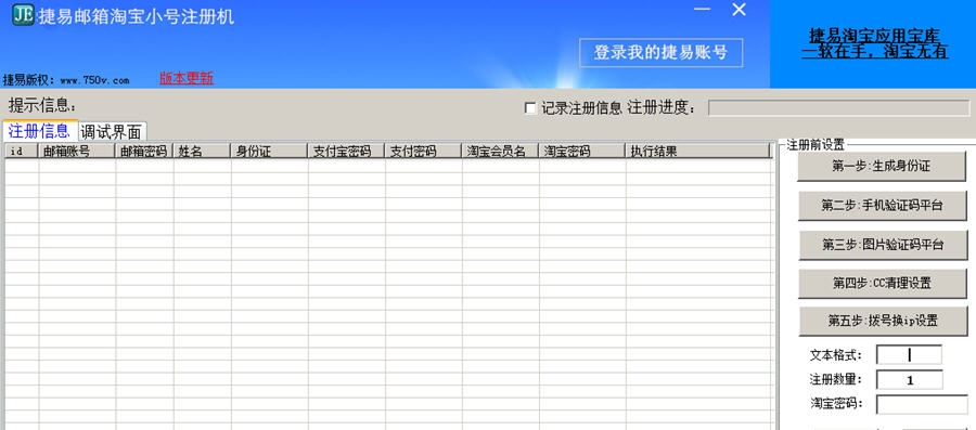 捷易邮箱淘宝小号批量注册机 v3.8 捷易邮箱淘宝小号批量注册机 v3.8