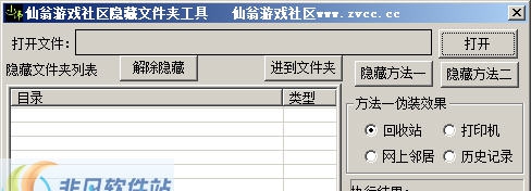 仙翁游戏社区文件夹隐藏工具 v1.0.0.6 仙翁游戏社区文件夹隐藏工具 v1.0.0.6
