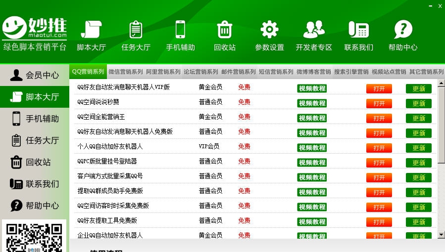 妙推绿色脚本营销软件 v1.5 妙推绿色脚本营销软件 v1.5