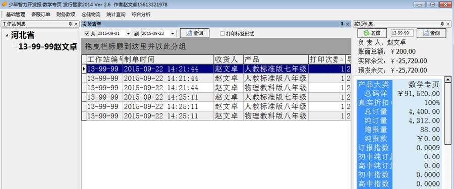 少年智力开发报数学专页发行管家 v2.10 少年智力开发报数学专页发行管家 v2.10
