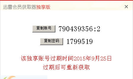阿苏迅雷会员获取器 v1.5 阿苏迅雷会员获取器 v1.5
