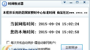 仙翁社区时间校对器 v1.0.0.3 仙翁社区时间校对器 v1.0.0.3