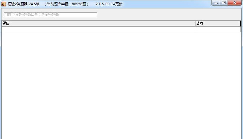 征途2答题器 v4.12 征途2答题器 v4.12