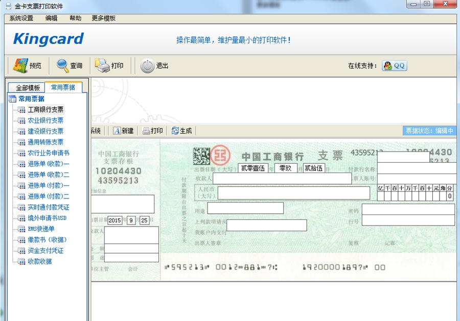 金卡支票打印软件 v1.9.9 金卡支票打印软件 v1.9.9
