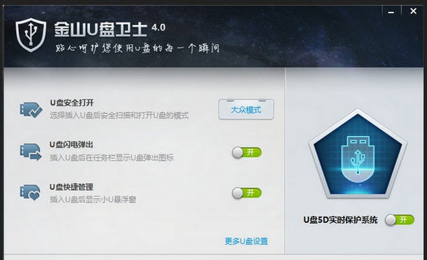 金山U盘卫士 v4.6 金山U盘卫士 v4.6