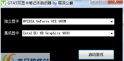 GTA5自动显卡切换启动器 v2.4 GTA5自动显卡切换启动器 v2.4