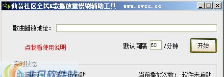 仙翁社区全民K歌播放量慢刷辅助工具 v1.0.0.3 仙翁社区全民K歌播放量慢刷辅助工具 v1.0.0.3