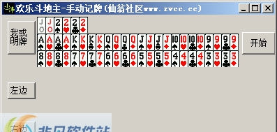 仙翁社区欢乐斗地主手动记牌 v1.0.0.5 仙翁社区欢乐斗地主手动记牌 v1.0.0.5