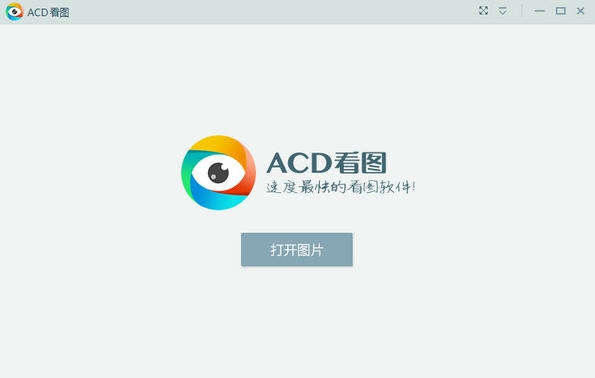 acd看图软件 v1.2.3.5 acd看图软件 v1.2.3.5