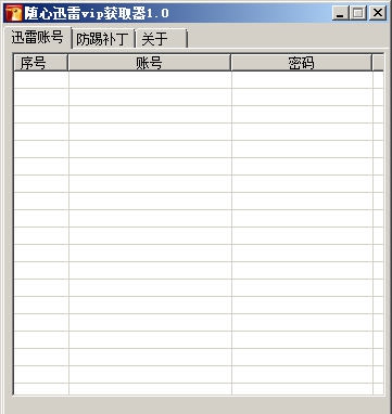 遂心迅雷VIP获取器 v1.8 遂心迅雷VIP获取器 v1.8