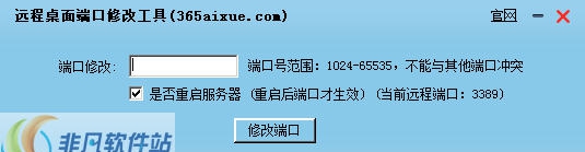 365远程桌面端口修改工具 v1.5 365远程桌面端口修改工具 v1.5