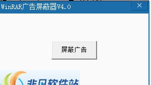 WinRAR广告屏蔽器 v4.5 WinRAR广告屏蔽器 v4.5