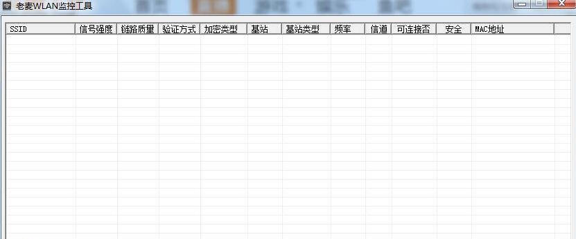 老麦WLAN监控工具 v1.2 老麦WLAN监控工具 v1.2