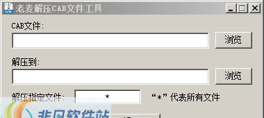 老麦解压CAB文件工具 v1.6 老麦解压CAB文件工具 v1.6