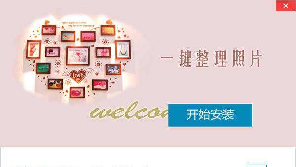 易准一键照片整理 v3.0.15.0922 易准一键照片整理 v3.0.15.0922