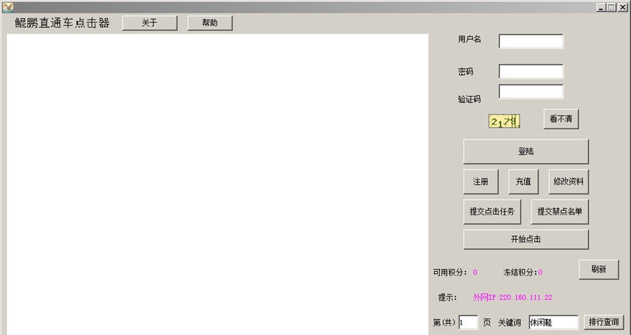 鲲鹏直通车点击器 v1.9 鲲鹏直通车点击器 v1.9
